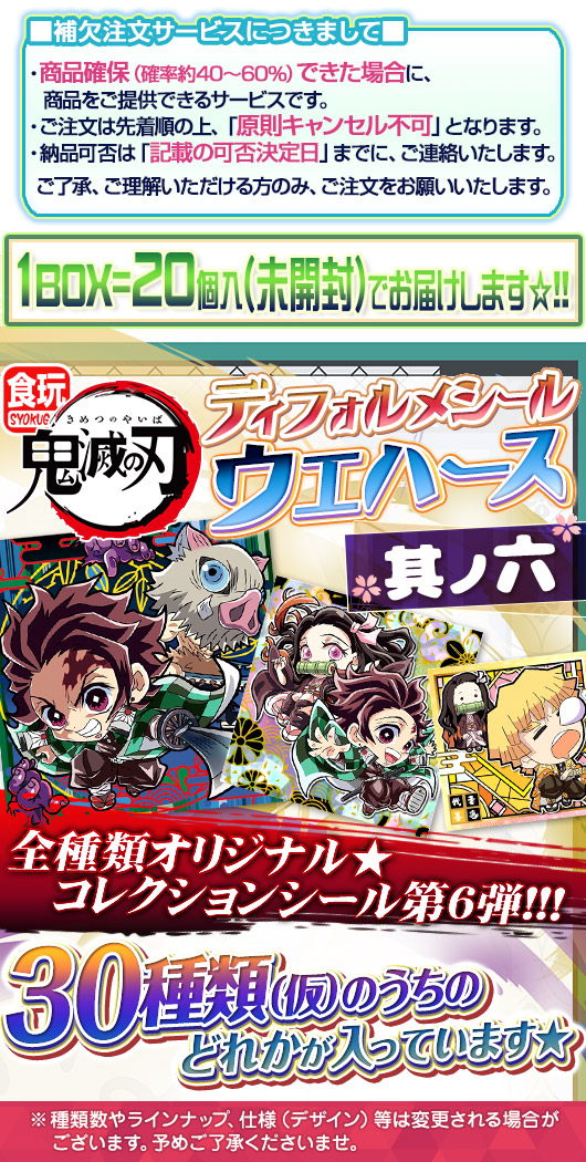 ガチャガチャ通販の ガチャガチャ王国 第4惑星 商品詳細 食玩 にふぉるめーしょん 鬼滅の刃 ディフォルメシールウエハース 其之六