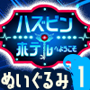【半額!☆】 ハズビン・ホテルへようこそ シーズン2 ぬいぐるみ vol.1