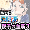 ★ワンピース ワールドコレクタブルフィギュア -親子の血筋III-