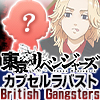 ☆【ガチャ】 東京リベンジャーズ カプセルラバーストラップ British Gangsters
