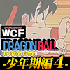 ★ドラゴンボール ワールドコレクタブルフィギュア -少年期編4-