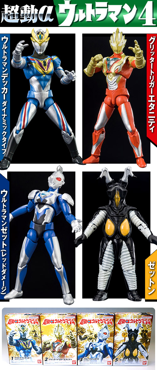 供え 超動αウルトラマン4 トリガーエタニティ ゼット レッドダメージ