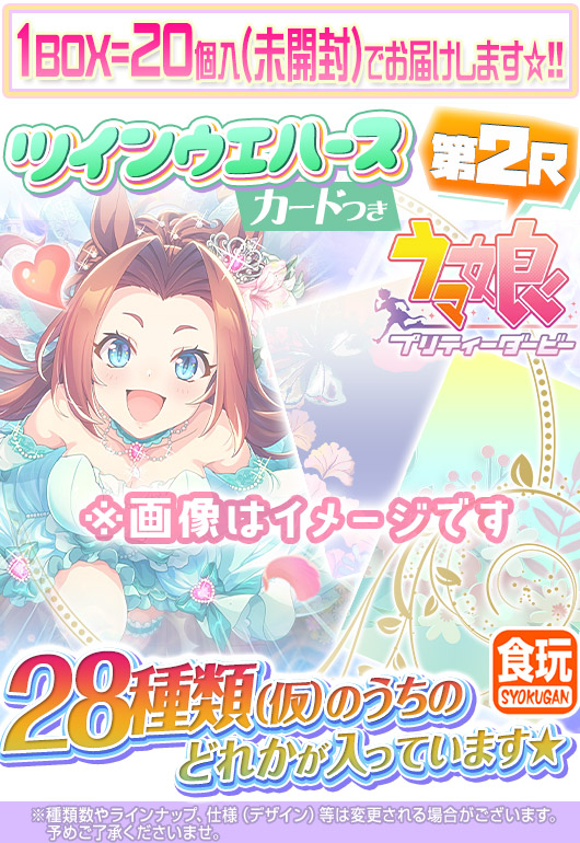 ガチャガチャ通販の ガチャガチャ王国 第4惑星 商品詳細 食玩 ウマ娘 プリティーダービー ツインウエハース 第2r カード付き