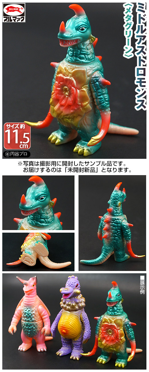 ブルマァク 怪獣シリーズ ミドルアストロモンス ＜肌色成型／メタグリーン＞ ※昭和当時＜未発売品＞