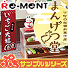 【BOX】 リーメント ぷちサンプル 下町の老舗和菓子店　まんげつ堂