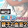 ★ワンピース ワールドコレクタブルフィギュア -親子の血筋II-