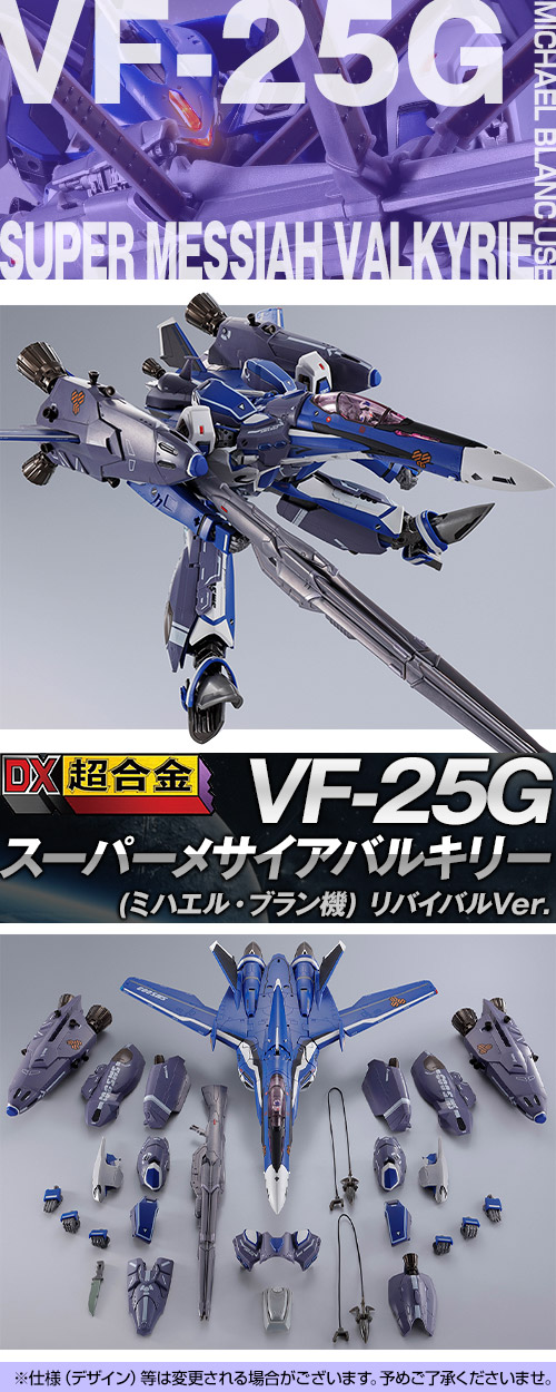 DX超合金 VF-25G スーパーメサイアバルキリー （ミハエル・ブラン機） リバイバルver.