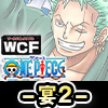 ★ワンピース ワールドコレクタブルフィギュア -宴2-