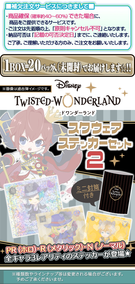 ガチャガチャ通販の ガチャガチャ王国 第4惑星 商品詳細 カードダス 自販機 ツイステッドワンダーランド スクウェアステッカーセット 2