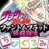 ★ジョジョの奇妙な冒険 ファントムブラッド／戦闘潮流 ちびぐるみ