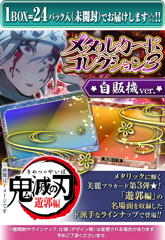 ガチャガチャ通販の ガチャガチャ王国 第4惑星 商品詳細 カードダス 自販機 鬼滅の刃 メタルカードコレクション3