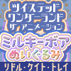 ★ディズニー ツイステッドワンダーランド ザ アニメーション ミルキーボア ぬいぐるみ ～リドル・ケイト・トレイ～