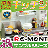 【BOX】 リーメント ぷちサンプル 専用ディスプレイ 昭和レトロキッチン （初回生産限定特典付）