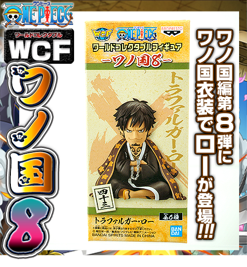 ガチャガチャ通販の ガチャガチャ王国 第4惑星 商品詳細 半額 ワンピース ワールドコレクタブルフィギュア ワノ国8