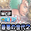 ★ワンピース ワールドコレクタブルフィギュア -シャボンディ諸島 最悪の世代2-