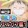 ★ワンピース ワールドコレクタブルフィギュア -エルバフ編1-