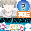★「WIND BREAKER」 ちびぐるみ vol.2 （※再販）