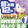 【半額!☆12体】 刀剣乱舞ONLINE ゴム紐付き御伴散歩ぬいぐるみ 1