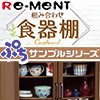 【BOX】 リーメント ぷちサンプル 専用ディスプレイ 組み合わせ食器棚
