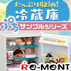 【BOX】 リーメント ぷちサンプル たっぷり収納！冷蔵庫