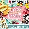 【BOX】 リーメント ぷちサンプル おうちでかわいいスイーツレシピ