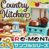 【BOX】 リーメント ぷちサンプル Country Kitchen 田舎のちいさな台所