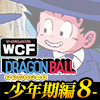 ★ドラゴンボール ワールドコレクタブルフィギュア -少年期編8-