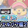 ★ワンピース ワールドコレクタブルフィギュア -エルバフ編2-