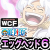 ★ワンピース ワールドコレクタブルフィギュア -エッグヘッド6-