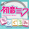 ★初音ミクシリーズ ちびぐるみ