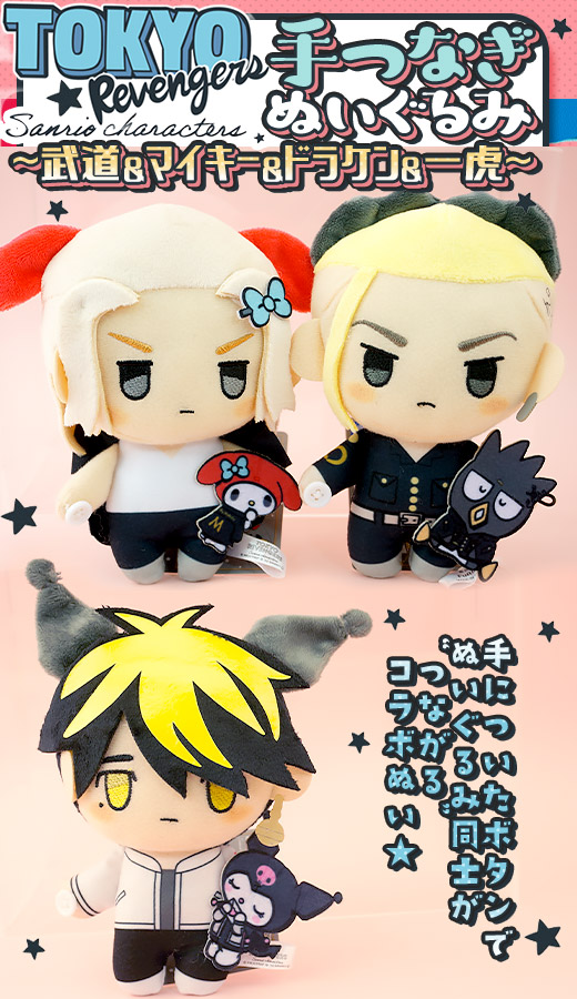 ガチャガチャ通販の ガチャガチャ王国 第4惑星 商品詳細 半額 東京リベンジャーズ サンリオキャラクターズ 手つなぎぬいぐるみ 武道 マイキー ドラケン 一虎