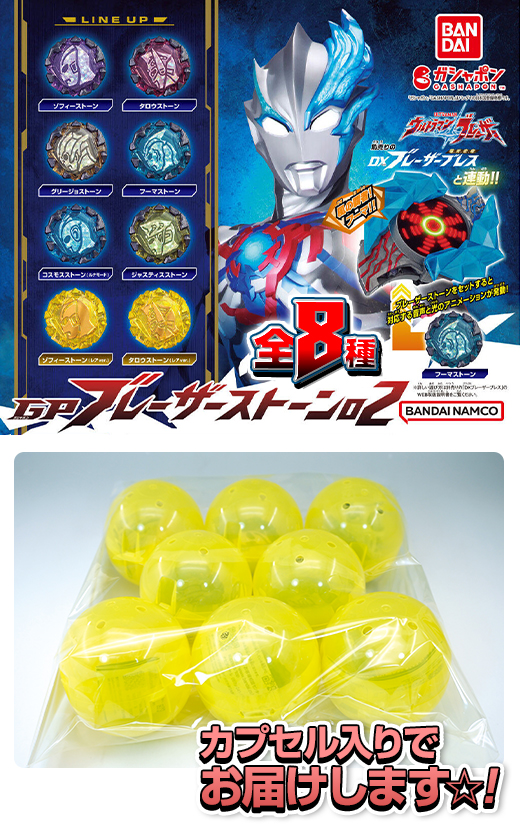 ウルトラマンブレーザー GP ブレーザーストーン01 全8種セット - 特撮