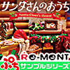 【BOX】 リーメント ぷちサンプル サンタさんのおうち