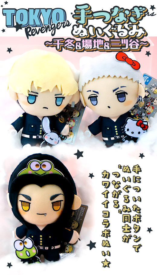 ガチャガチャ通販の ガチャガチャ王国 第4惑星 商品詳細 半額 東京リベンジャーズ サンリオキャラクターズ 手つなぎぬいぐるみ 千冬 場地 三ツ谷