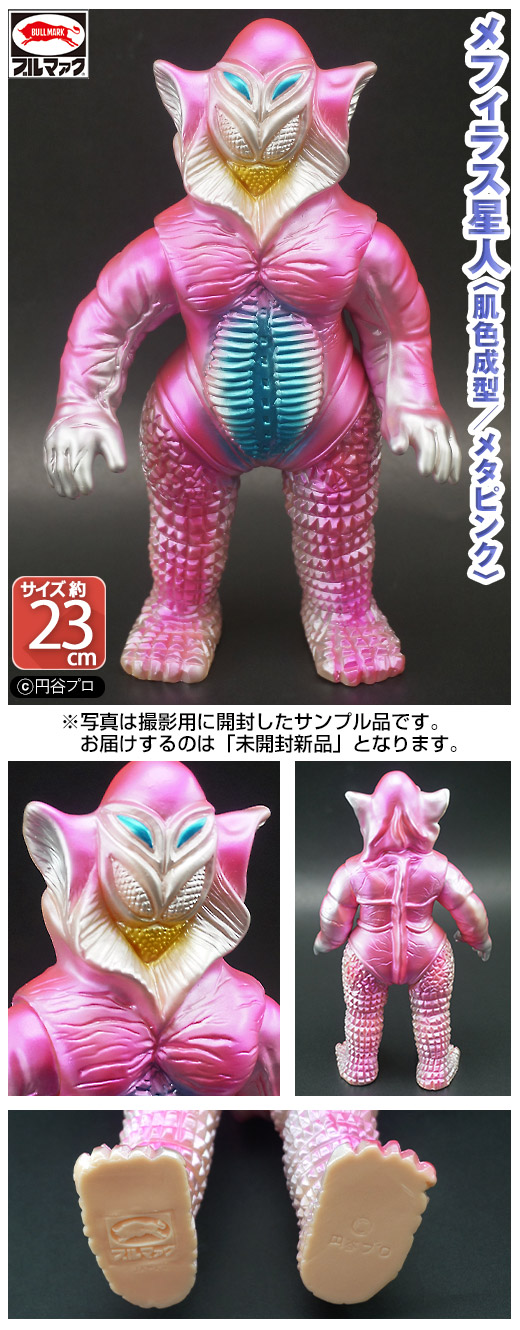 ブルマァク怪獣シリーズ メフィラス星人 ＜肌色成型／メタピンク＞ ✧店長お気に入り✧