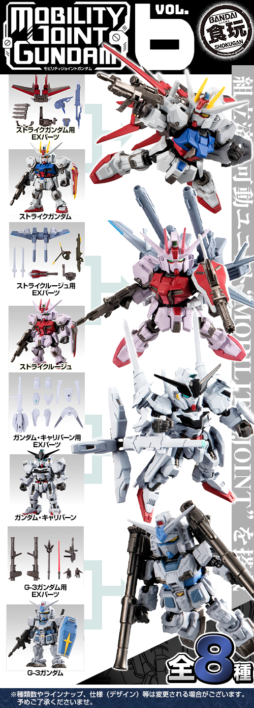 モビリティ ジョイント ガンダム vol.6 6個セット 新品未開封 - 模型