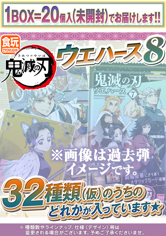 【食玩】 鬼滅の刃 ウエハース8 ※カード付き