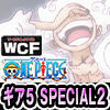 ★ワンピース ワールドコレクタブルフィギュア -モンキー・D・ルフィ ギア5 SPECIAL 2-