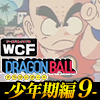 ★ドラゴンボール ワールドコレクタブルフィギュア -少年期編9-
