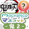 ★アニメ「鬼滅の刃」 もちぴこマスコット -鬼2-