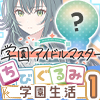 ★学園アイドルマスター ちびぐるみ ～学園生活～ vol.1