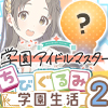 ★学園アイドルマスター ちびぐるみ ～学園生活～ vol.2
