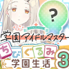 ★学園アイドルマスター ちびぐるみ ～学園生活～ vol.3