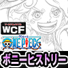★ワンピース ワールドコレクタブルフィギュア -ジュエリー・ボニー ヒストリー-