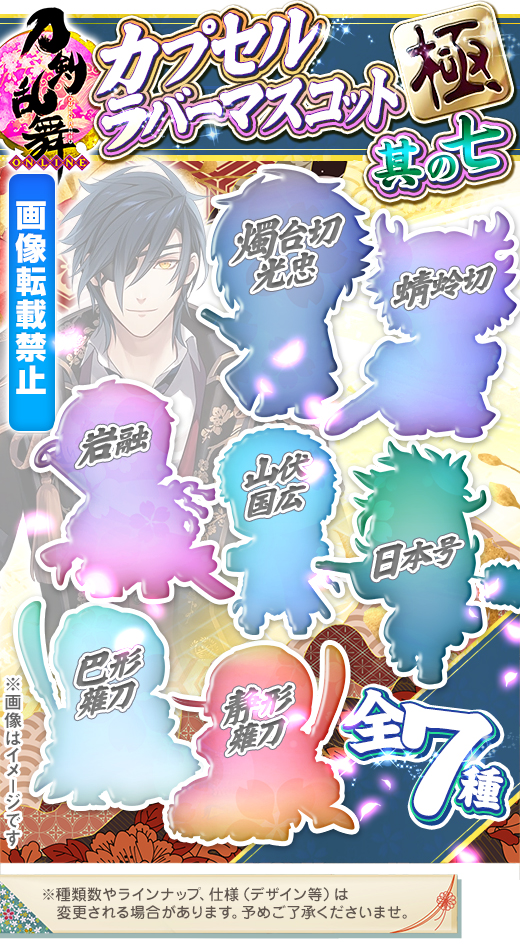 ガチャガチャ通販の ガチャガチャ王国 第4惑星 商品詳細 ガチャ 刀剣乱舞 Online カプセルラバーマスコット 極 其の七