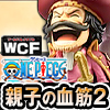 ワンピース ワールドコレクタブルフィギュア -親子の血筋II-