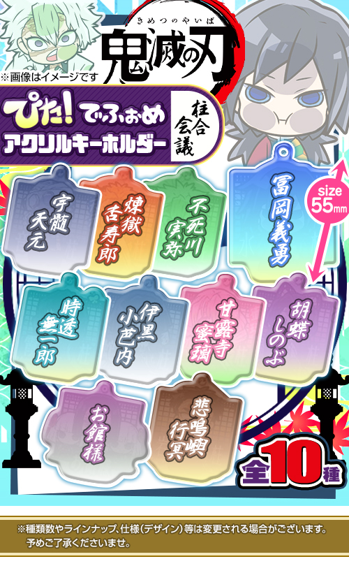 ガチャガチャ通販の ガチャガチャ王国 第4惑星 商品詳細 ガチャ ぴた でふぉめ 鬼滅の刃 柱合会議アクリルキーホルダー