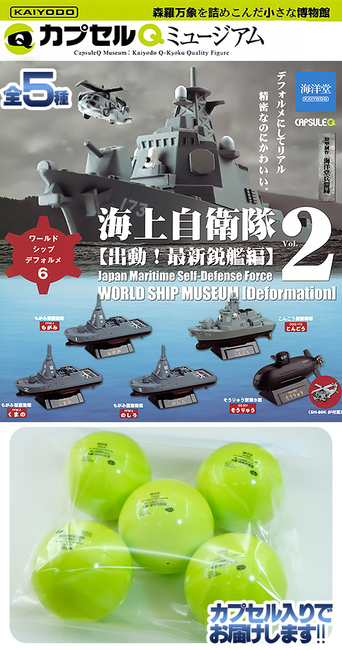 ☆1016 ワールドシップデフォルメ6 海上自衛隊Vol.2 出動! 最新鋭艦編 miniQ ミニチュア キューブ ワールドシップデフォルメ6 海上