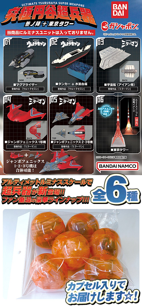 ガチャガチャ通販の「ガチャガチャ王国（第4惑星）」|商品詳細 【半額!☆】 【ガチャ】 ウルトラマン 究極円谷超兵器 参ノ陣＋東京タワー