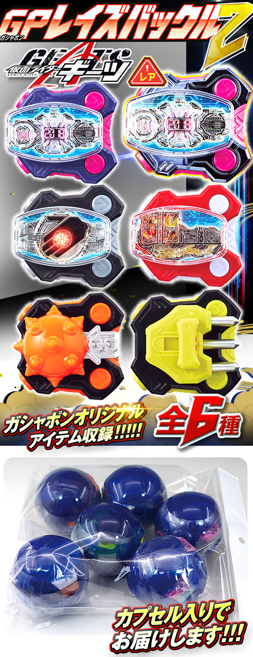 ガチャガチャ通販の「ガチャガチャ王国（第4惑星）」|商品詳細 【ガチャ】 仮面ライダーギーツ GPレイズバックル 2